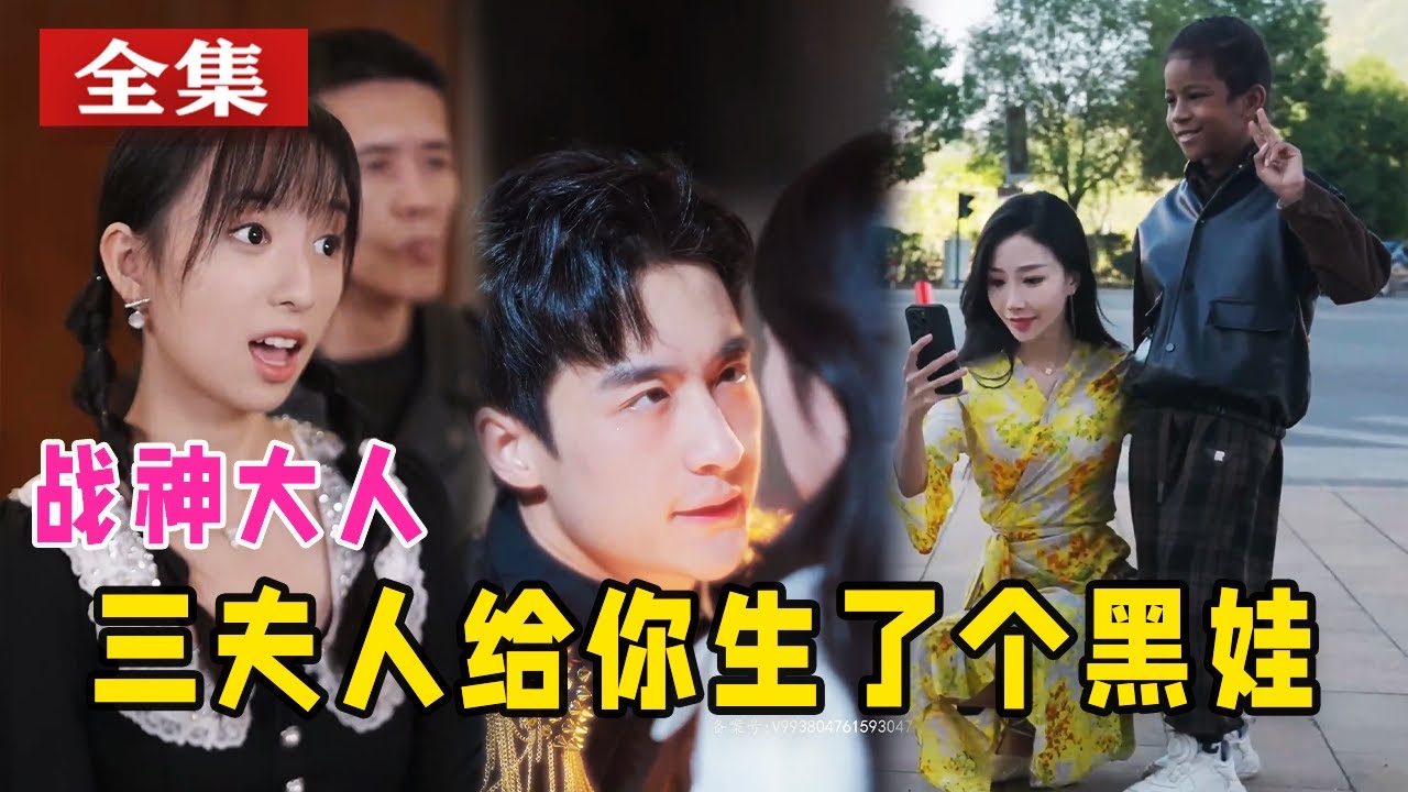 戰(zhàn)神大人，三夫人給你生個黑娃