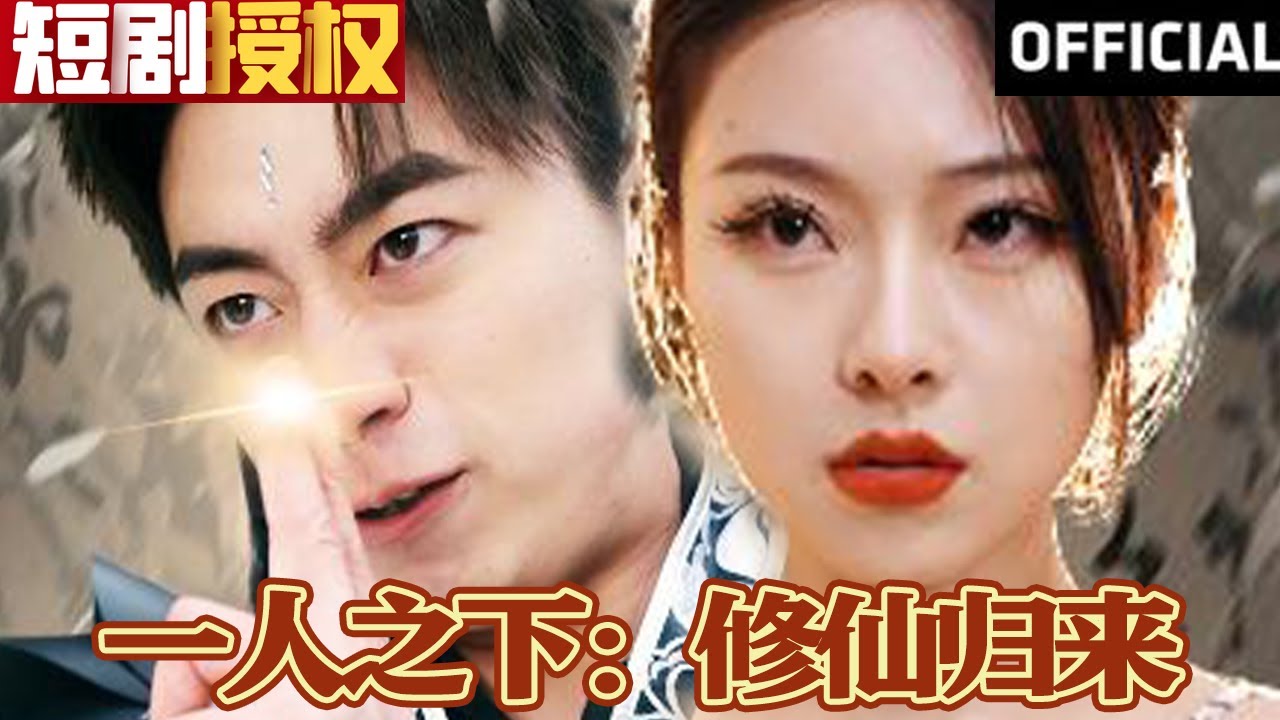 一人之下:修仙歸來 一人之下:修仙歸來