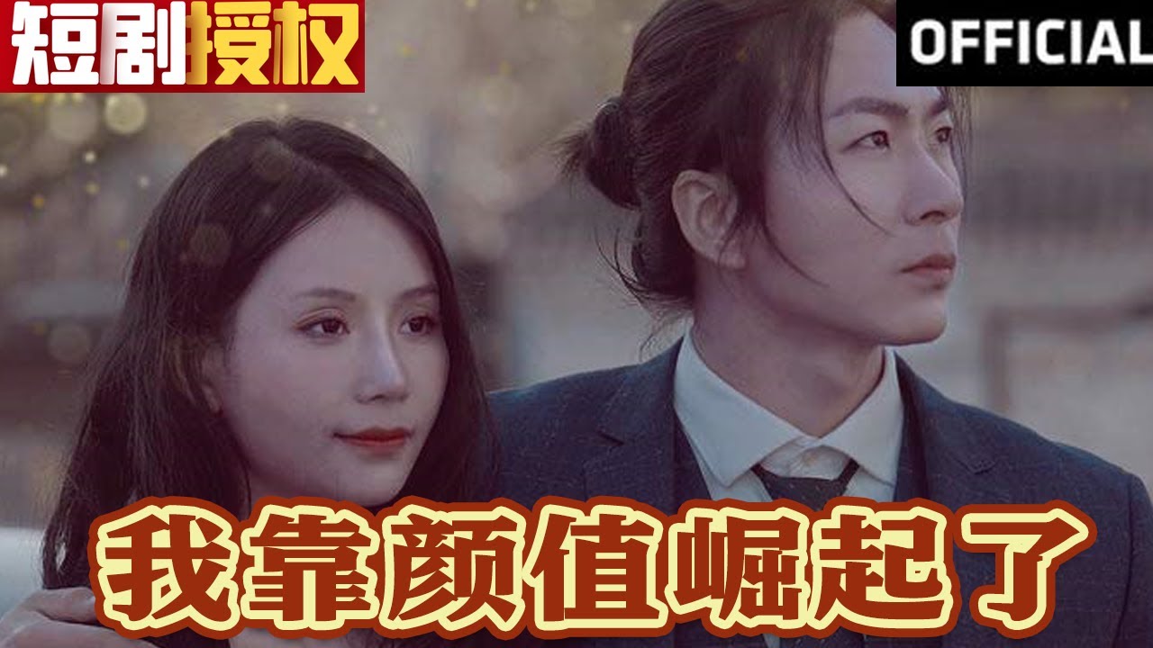 我靠顏值崛起了 我靠顏值崛起了