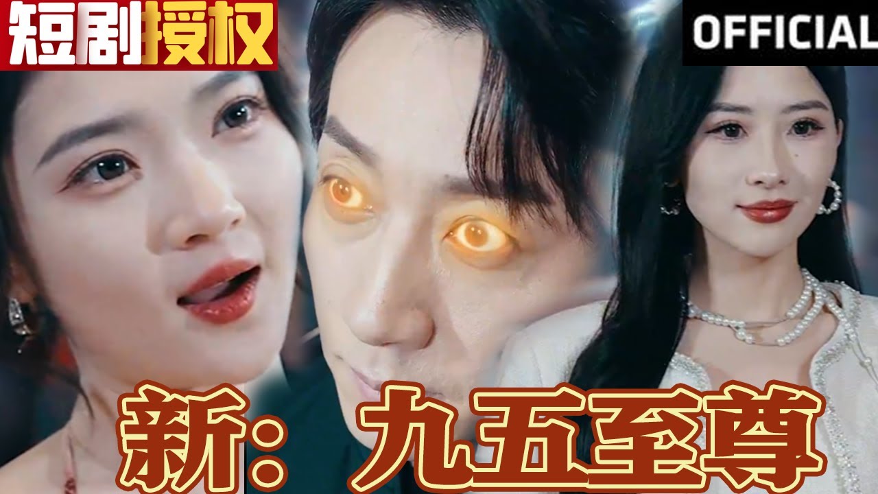 新:九五至尊 新:九五至尊