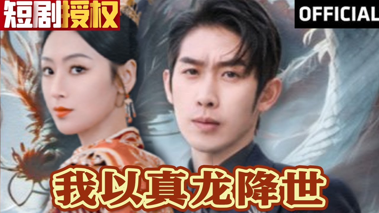 我以真龍降世 我以真龍降世