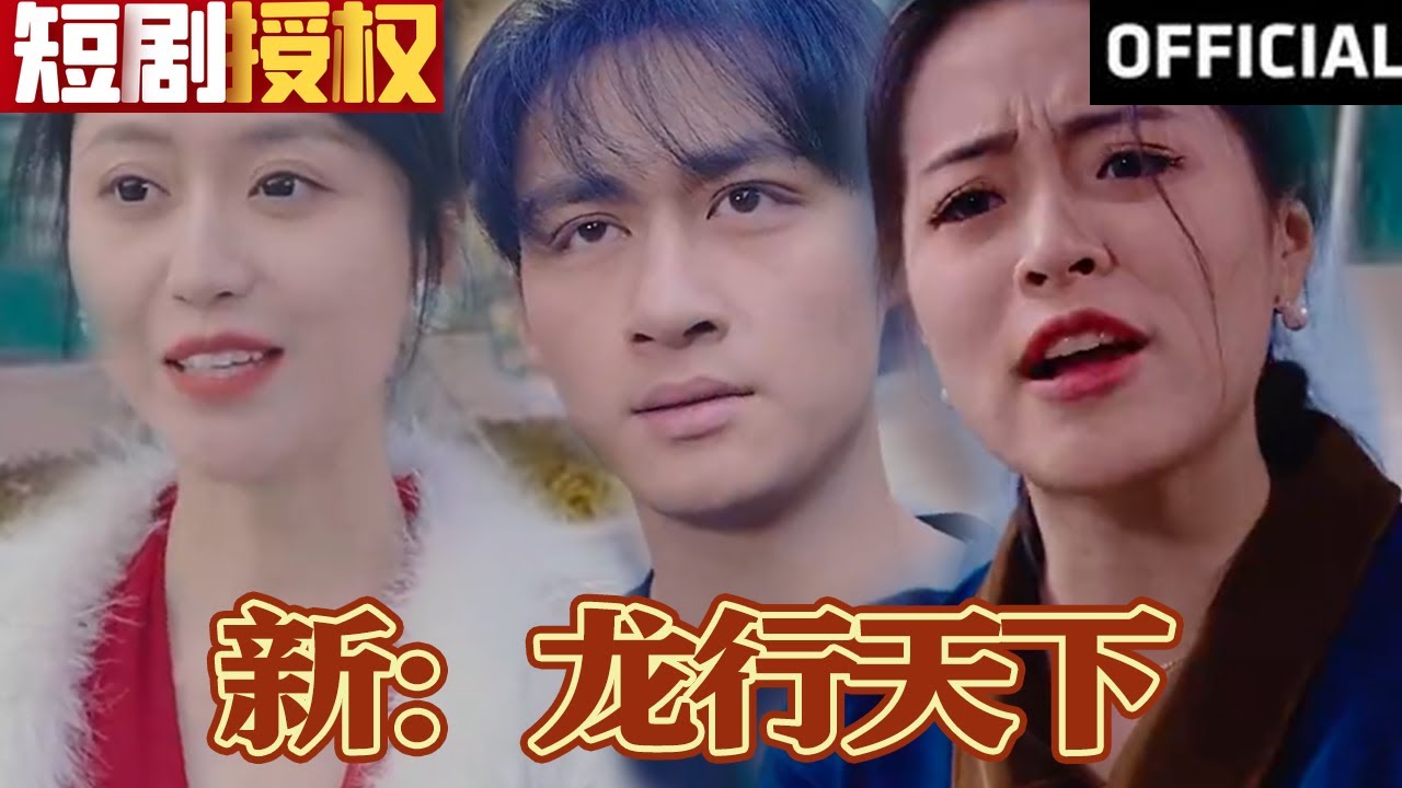 新龍行天下 新龍行天下