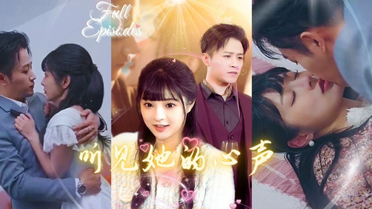 聽見她的心聲 聽見她的心聲