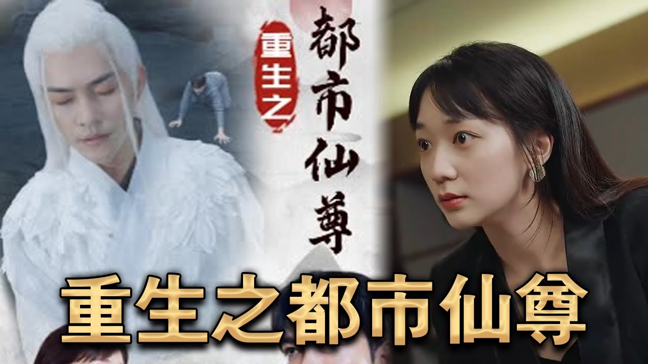 仙尊重回都市 仙尊重回都市