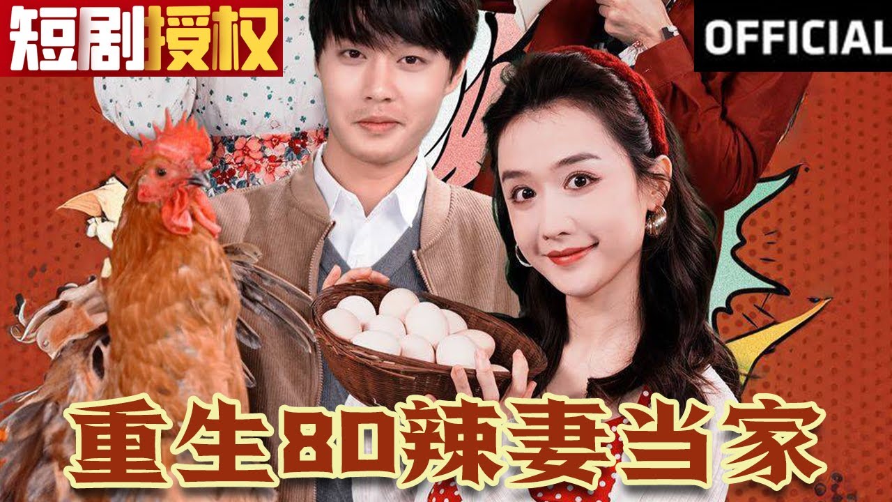 重生80辣妻當(dāng)家