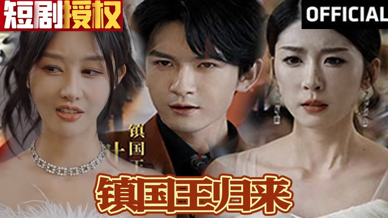 鎮(zhèn)國王歸來 鎮(zhèn)國王歸來