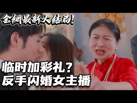 臨時加彩禮？反手閃婚女主播！