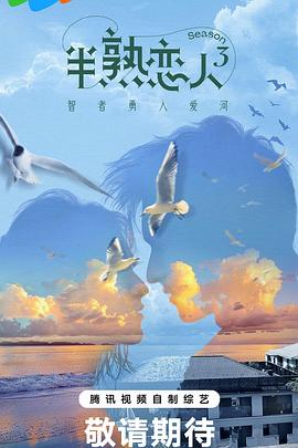 半熟戀人第三季 半熟戀人第三季