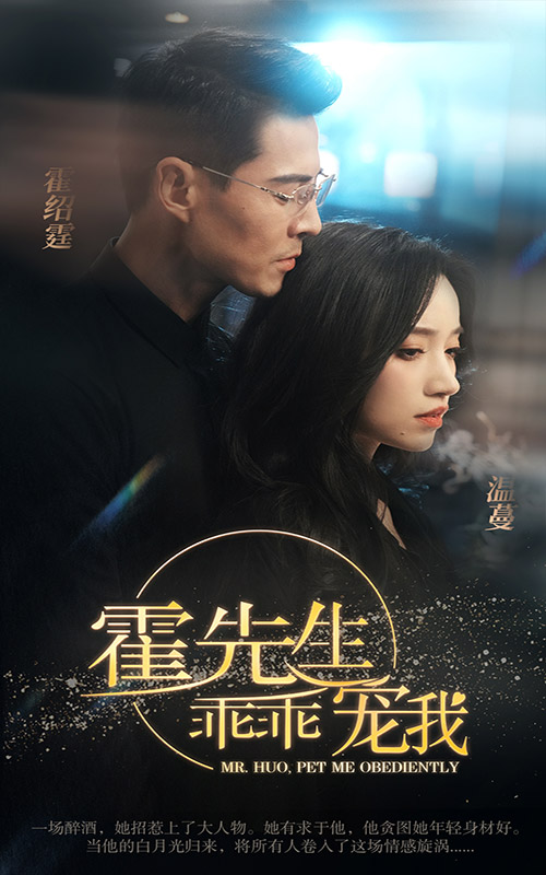 霍先生乖乖寵我 霍先生乖乖寵我