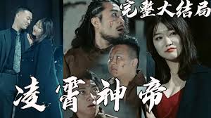 凌霄神帝 凌霄神帝