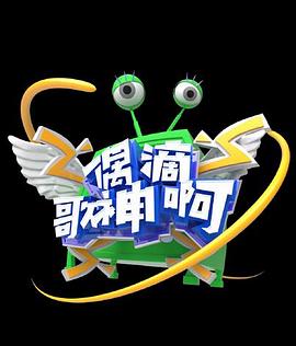 偶滴歌神啊第三季 偶滴歌神啊第三季