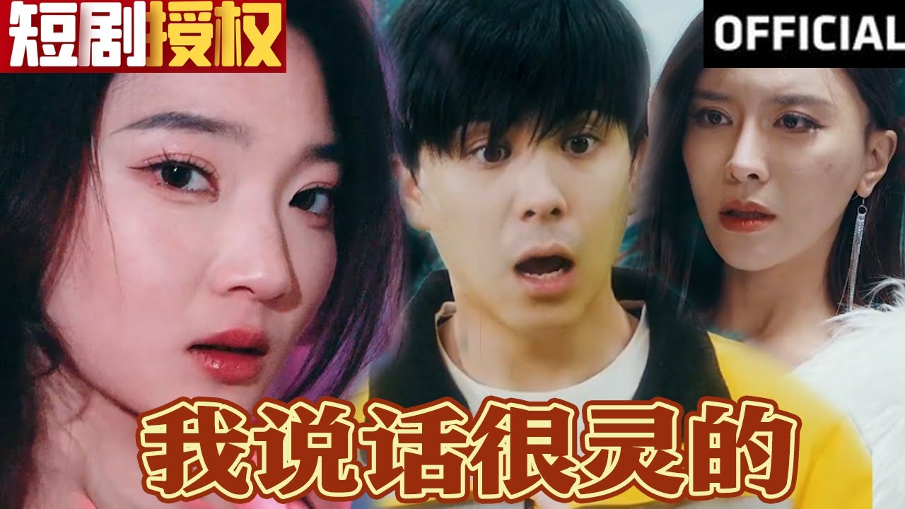 我說話很靈的 我說話很靈的