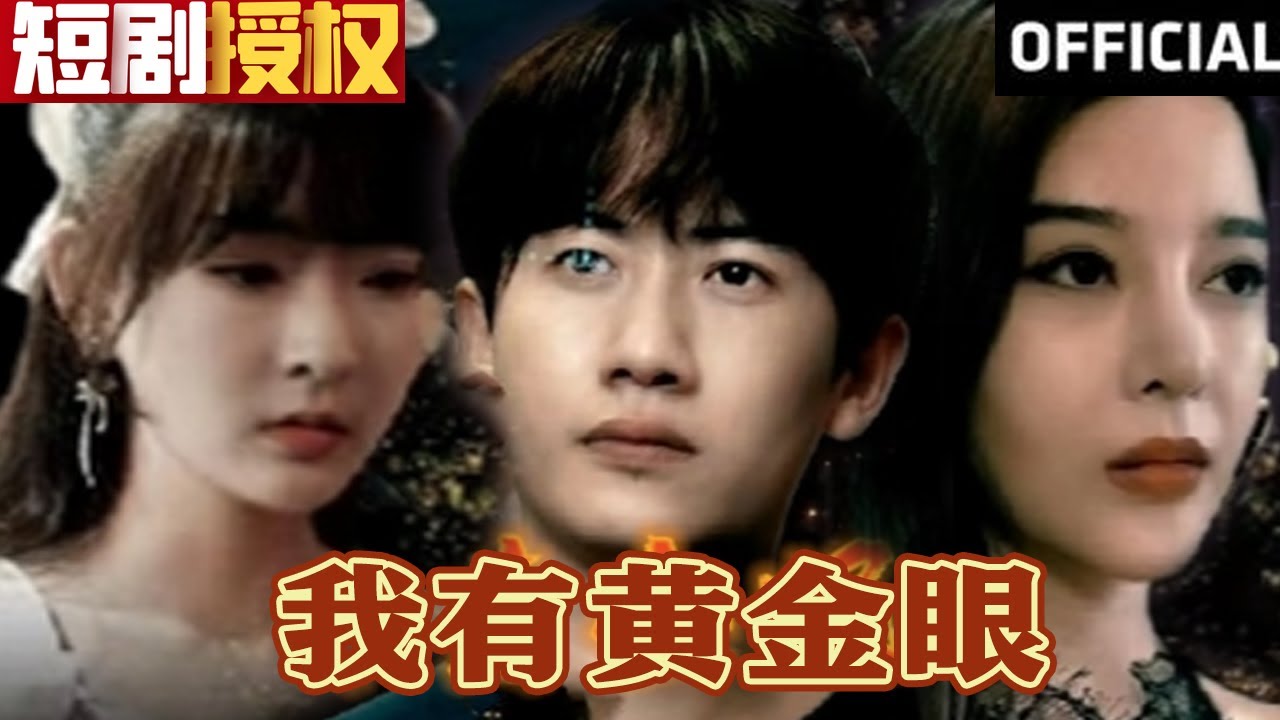 我有黃金眼 我有黃金眼