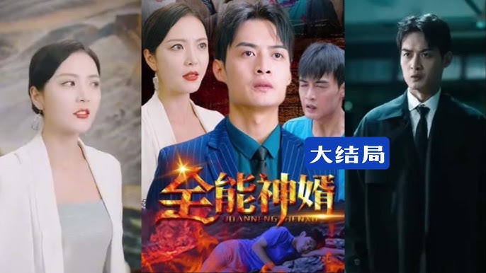 全能神婿 全能神婿