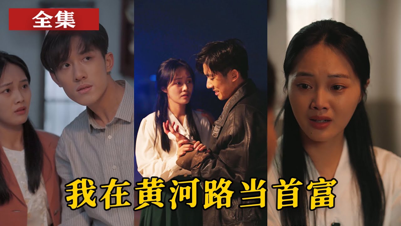 我在黃河路當(dāng)首富