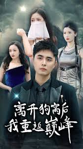 離開狗窩后我重返巔峰 離開狗窩后我重返巔峰