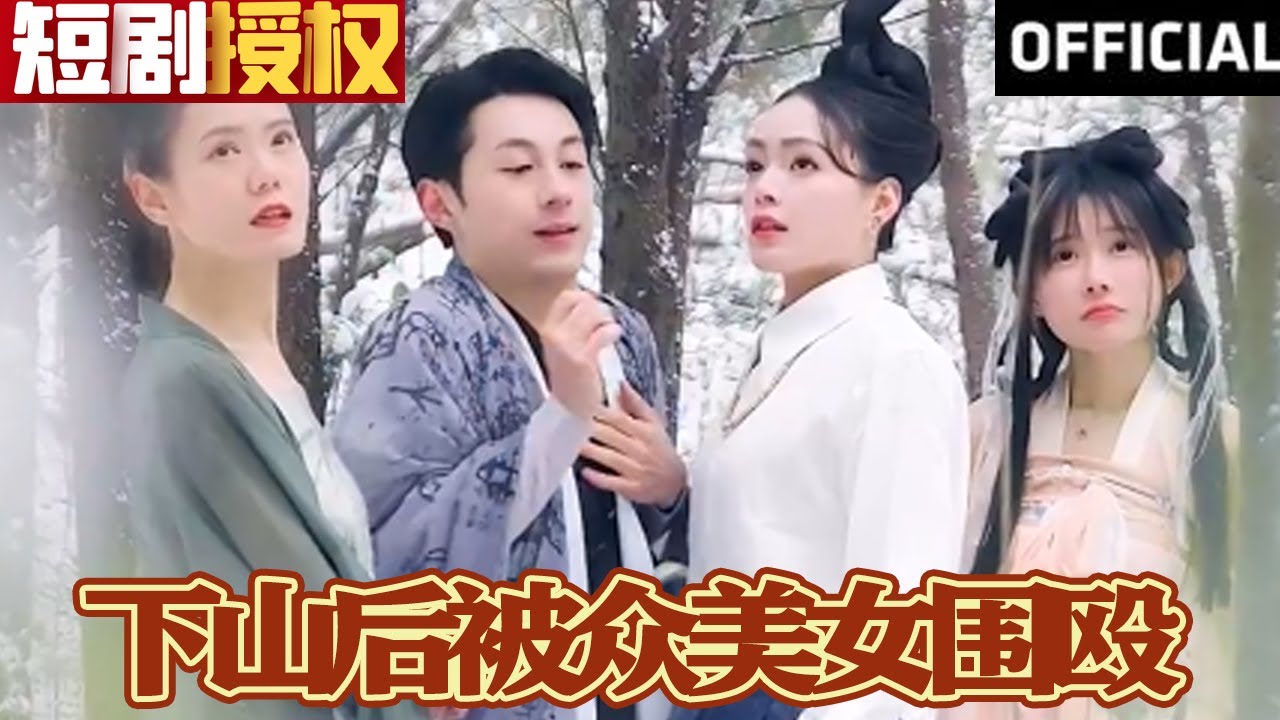 下山后被眾美女圍毆 下山后被眾美女圍毆