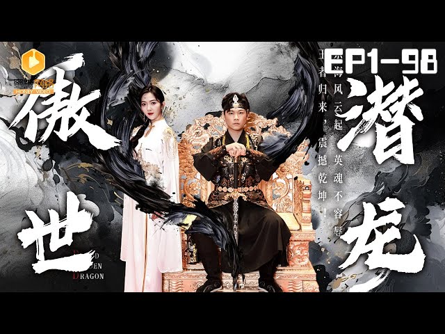 驚世潛龍 驚世潛龍