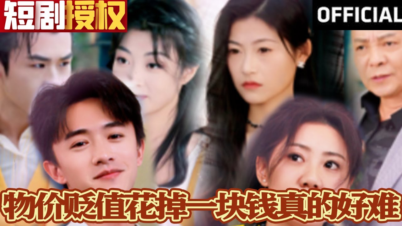 物價(jià)貶值花掉一塊錢真的好難 物價(jià)貶值花掉一塊錢真的好難