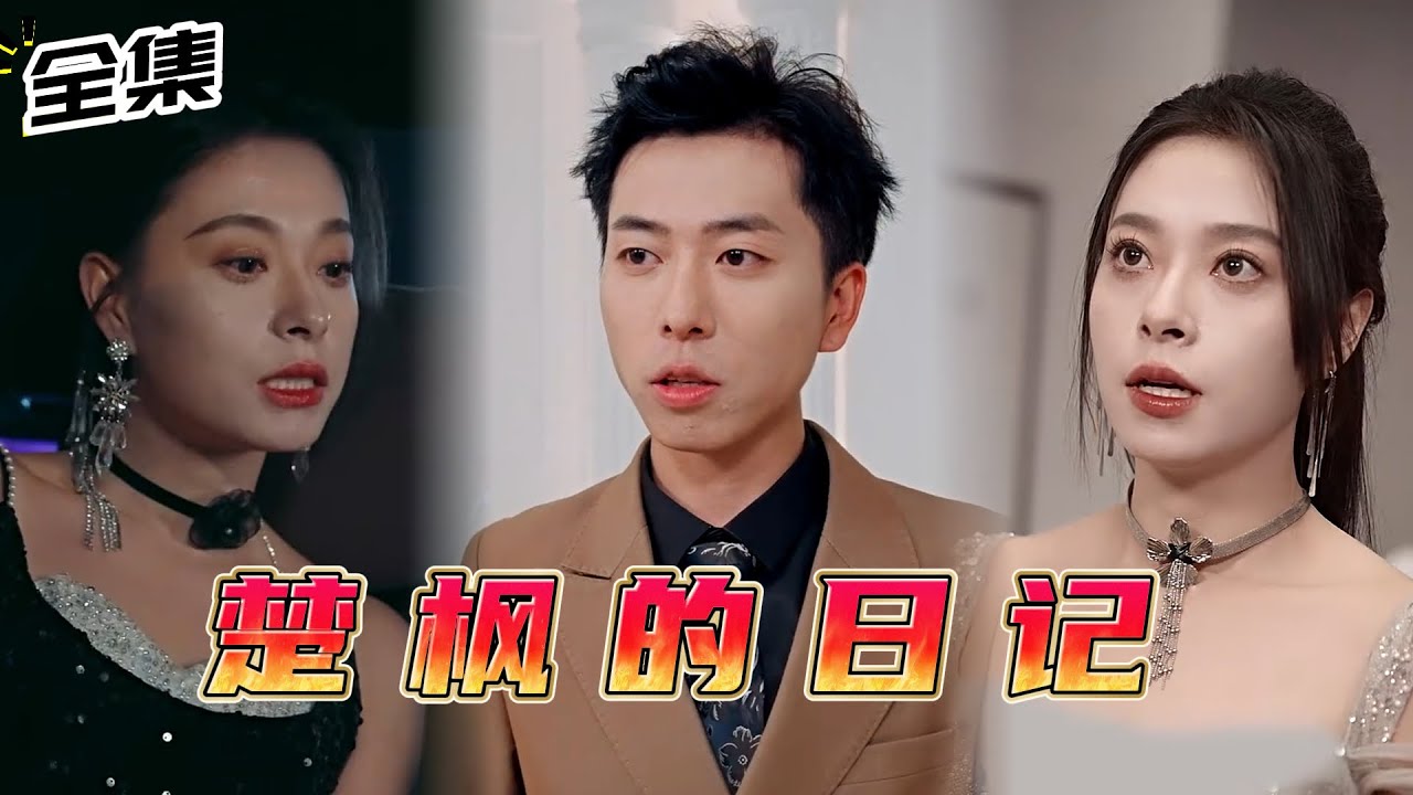 楚楓的日記 楚楓的日記