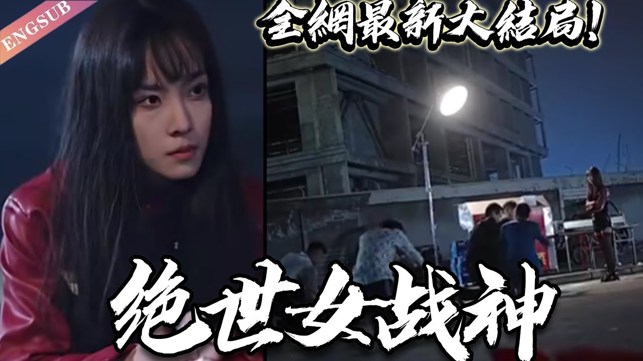 絕世女戰(zhàn)神 絕世女戰(zhàn)神