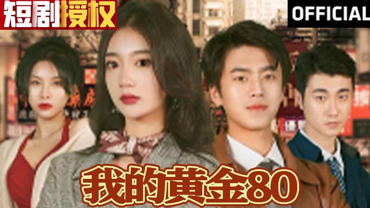 我的黃金80 我的黃金80