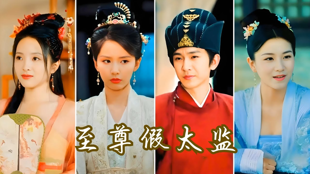 至尊假太監(jiān) 至尊假太監(jiān)