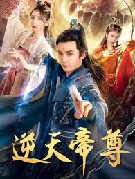 逆天帝尊 逆天帝尊