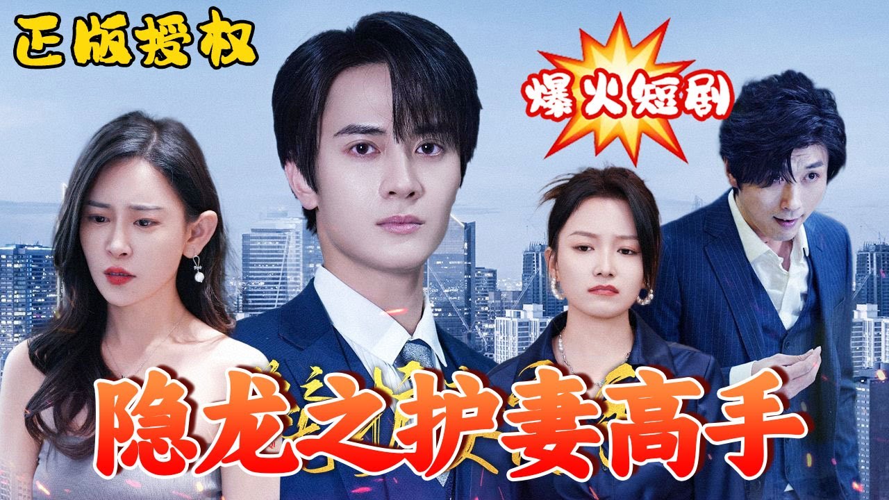 隱龍之護(hù)妻高手 隱龍之護(hù)妻高手