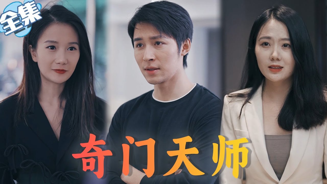 奇門(mén)天師 奇門(mén)天師