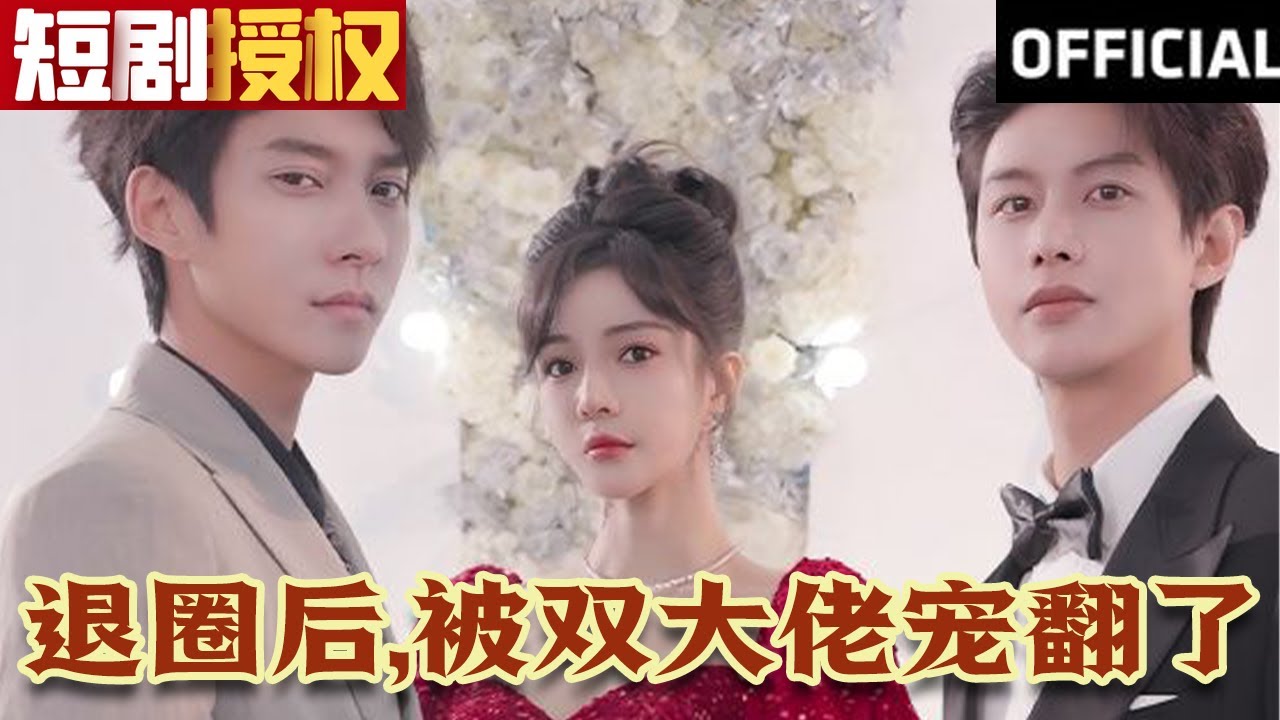 退圈后，被雙大佬寵翻了