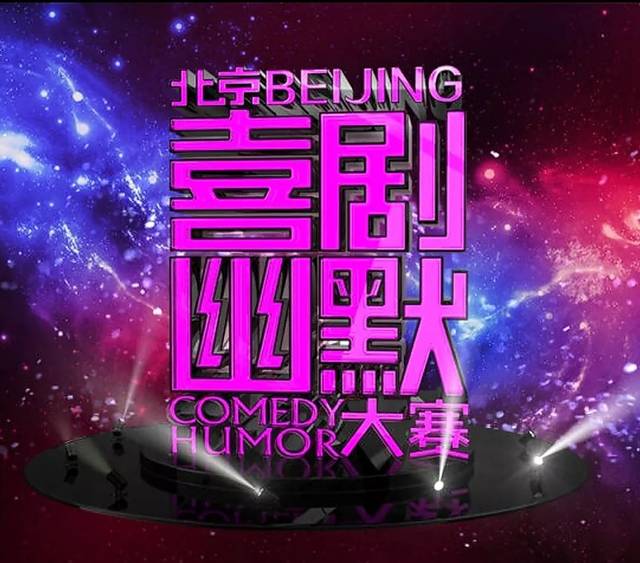 第十屆北京喜劇幽默大賽 第十屆北京喜劇幽默大賽