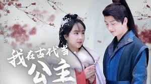 我在古代當(dāng)公主 我在古代當(dāng)公主