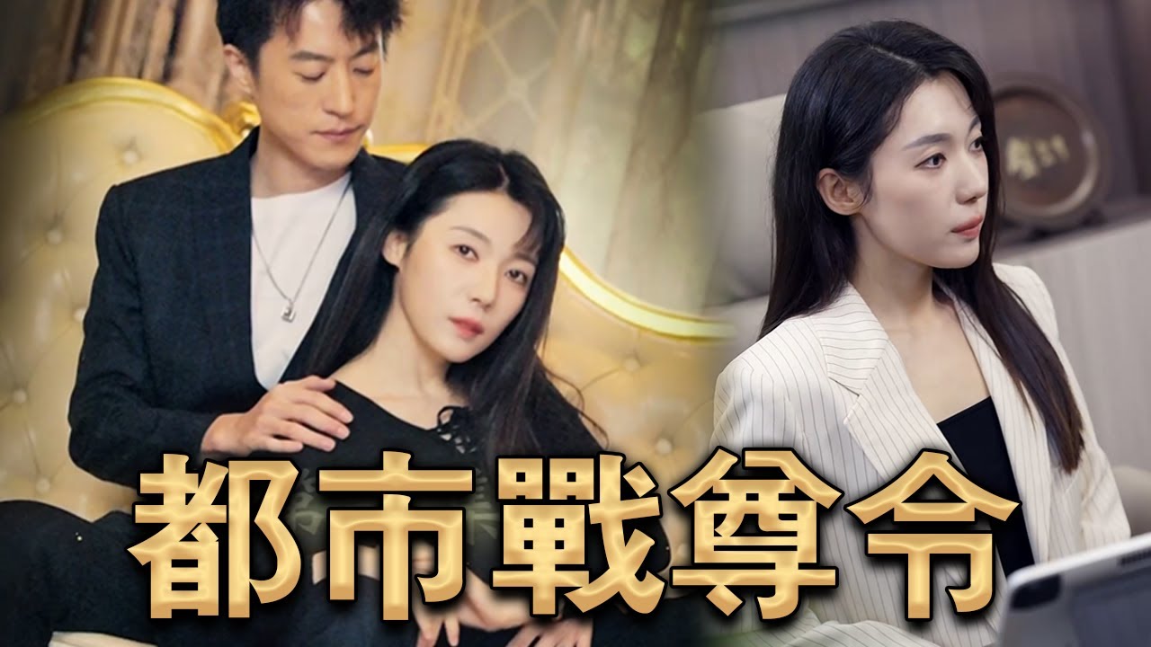 都市戰(zhàn)尊令 都市戰(zhàn)尊令