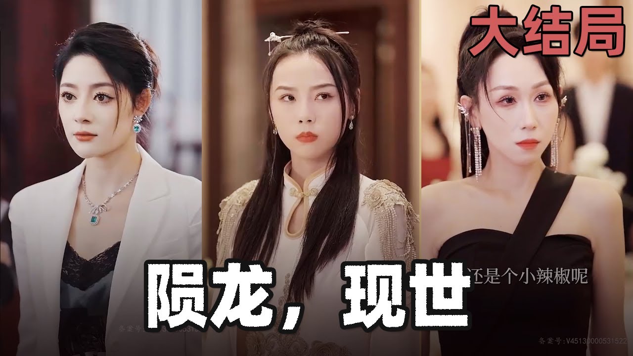 隕龍，現(xiàn)世!