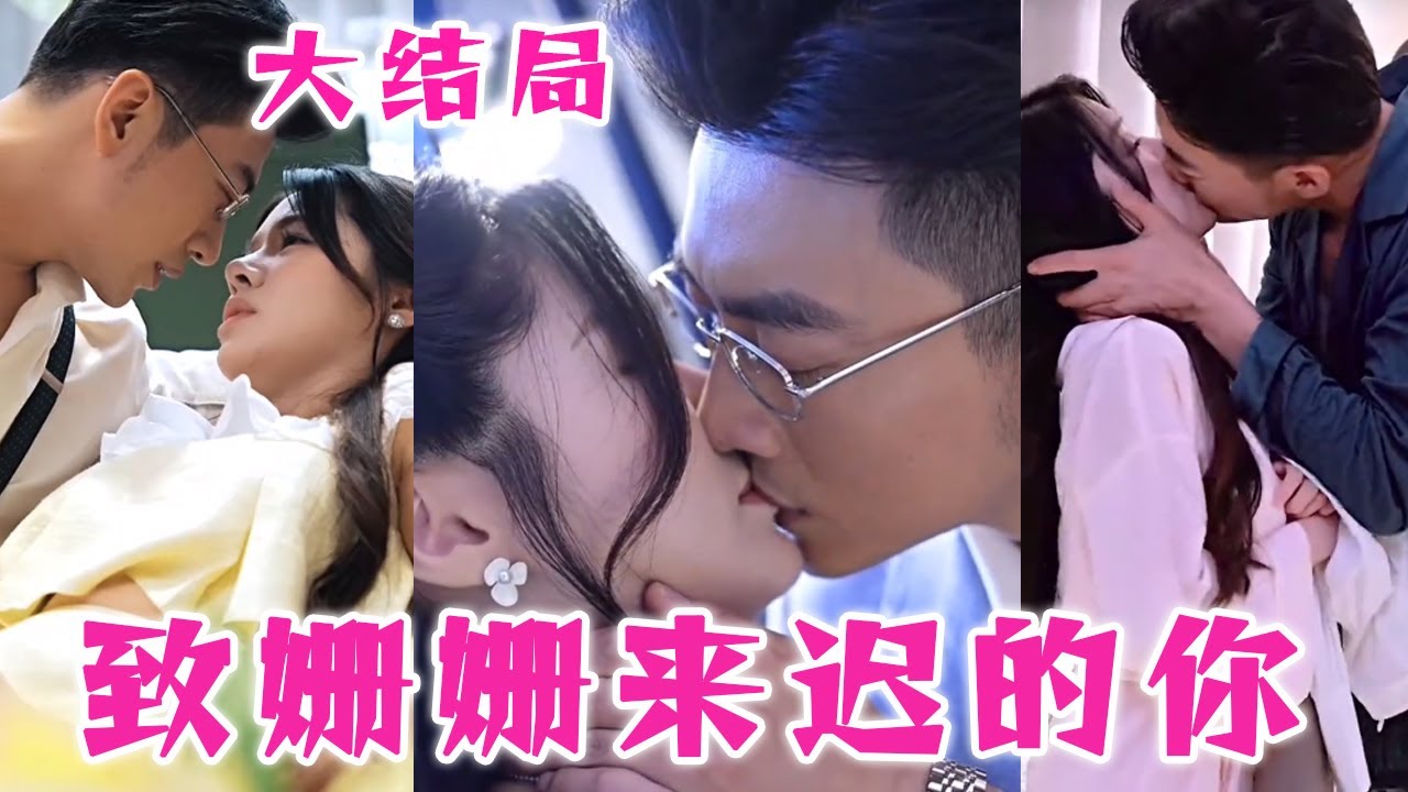 致姍姍來遲的你 致姍姍來遲的你