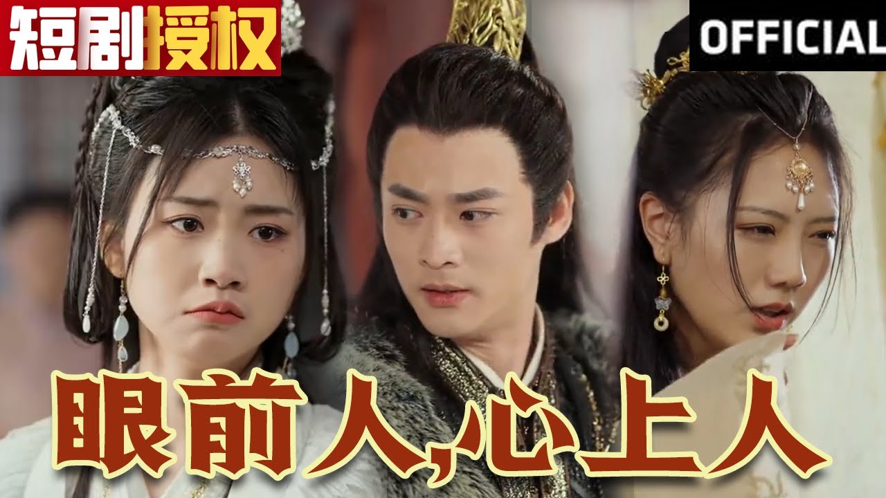 眼前人，心上人