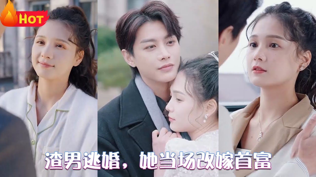 渣男逃婚，當(dāng)場改嫁首富