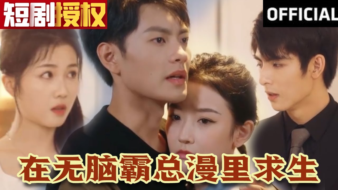 在無腦霸總漫里求生 在無腦霸總漫里求生