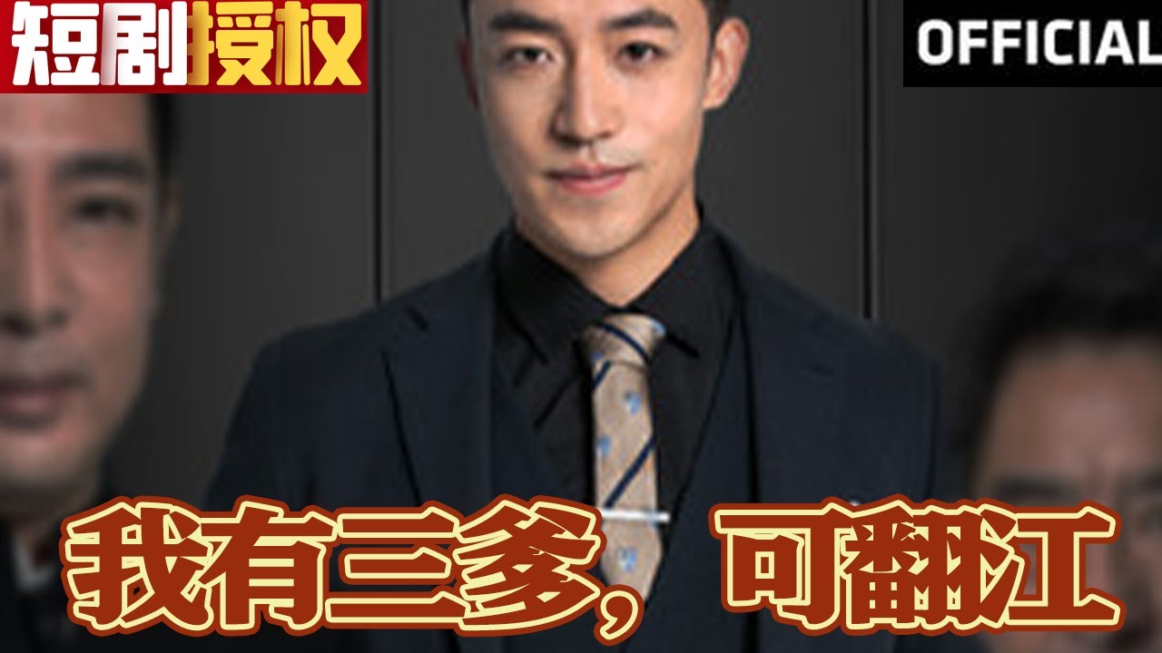 我有三爹，可翻江