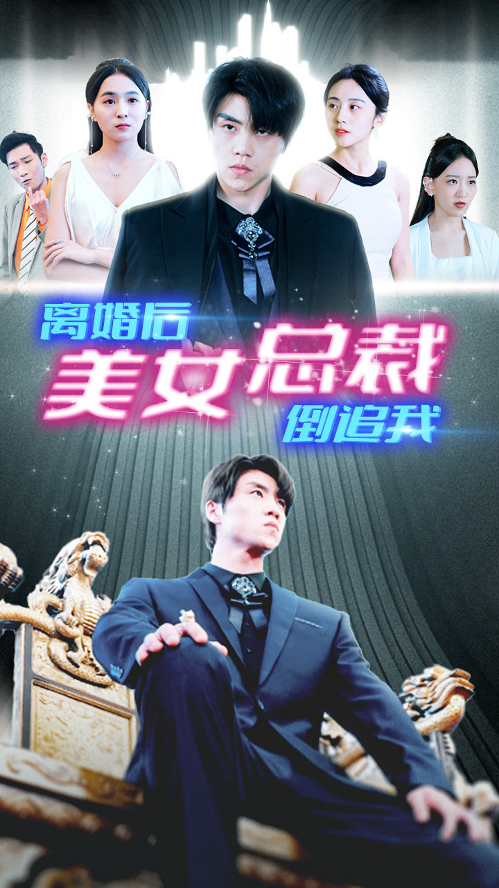 新:離婚后美女總裁倒追我 新:離婚后美女總裁倒追我