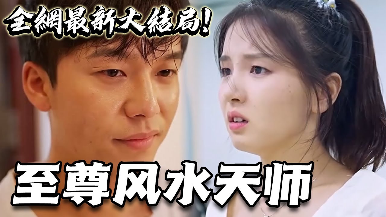 至尊風(fēng)水天師 至尊風(fēng)水天師