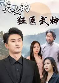 美女的狂醫(yī)武神 美女的狂醫(yī)武神