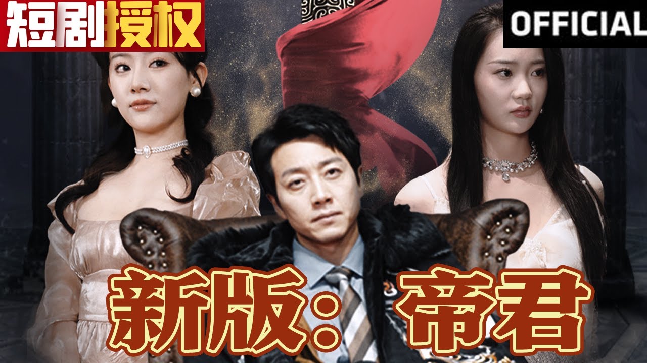 新版:帝君 新版:帝君