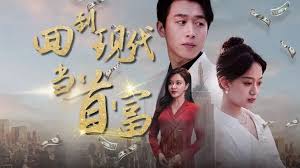 回到現(xiàn)代當(dāng)首富 回到現(xiàn)代當(dāng)首富