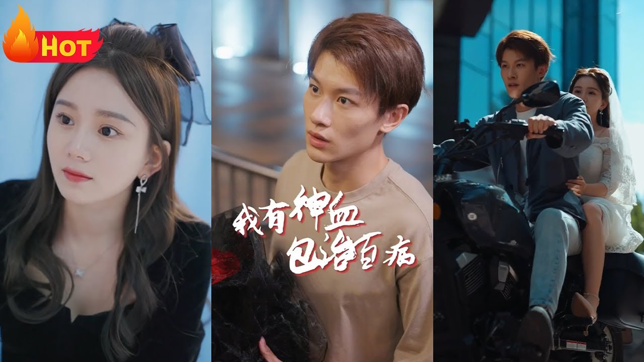 我有神血包治百病 我有神血包治百病