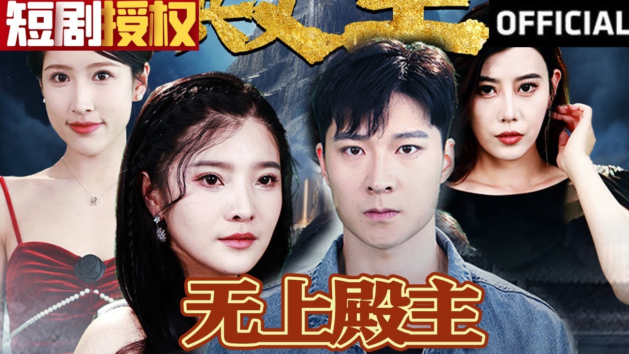 無(wú)上殿主 無(wú)上殿主