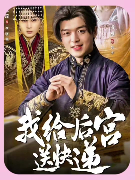 我給后宮送快遞 我給后宮送快遞