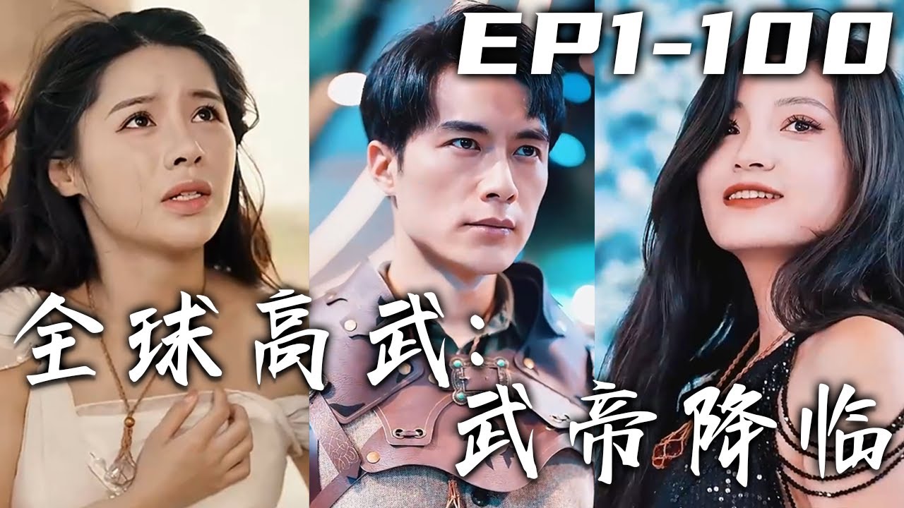 全球高武:武帝降臨 全球高武:武帝降臨