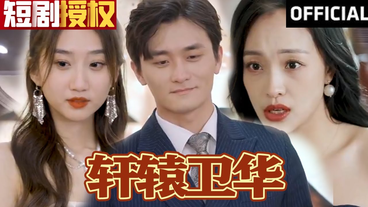 軒轅衛(wèi)華 軒轅衛(wèi)華